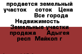 продается земельный участок 20 соток › Цена ­ 400 000 - Все города Недвижимость » Земельные участки продажа   . Адыгея респ.,Майкоп г.